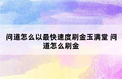 问道怎么以最快速度刷金玉满堂 问道怎么刷金